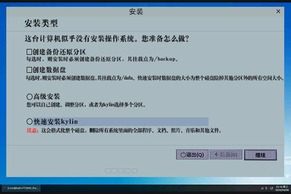 【國(guó)産(chǎn)主闆】安(ān)裝(zhuāng)銀河麒麟V4系統詳細步驟介紹