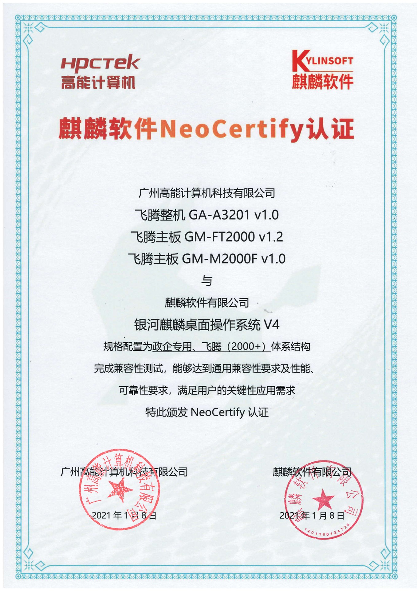 高能(néng)飛騰産(chǎn)品與麒麟系統V4互認證 高能(néng)飛騰産(chǎn)品與麒麟系統V4互認證