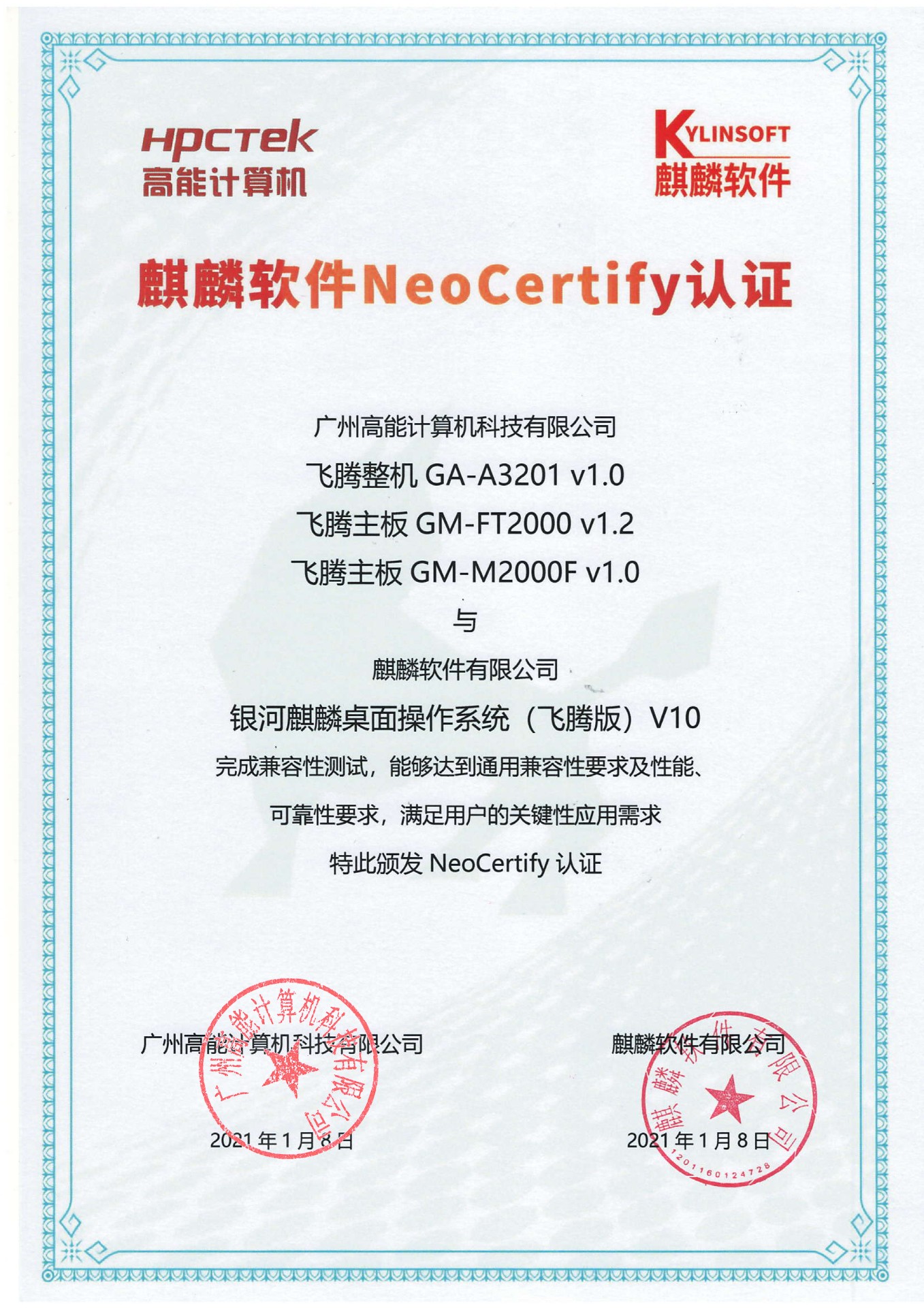 高能(néng)飛騰産(chǎn)品與麒麟系統V10互認證 高能(néng)飛騰産(chǎn)品與麒麟系統V10互認證
