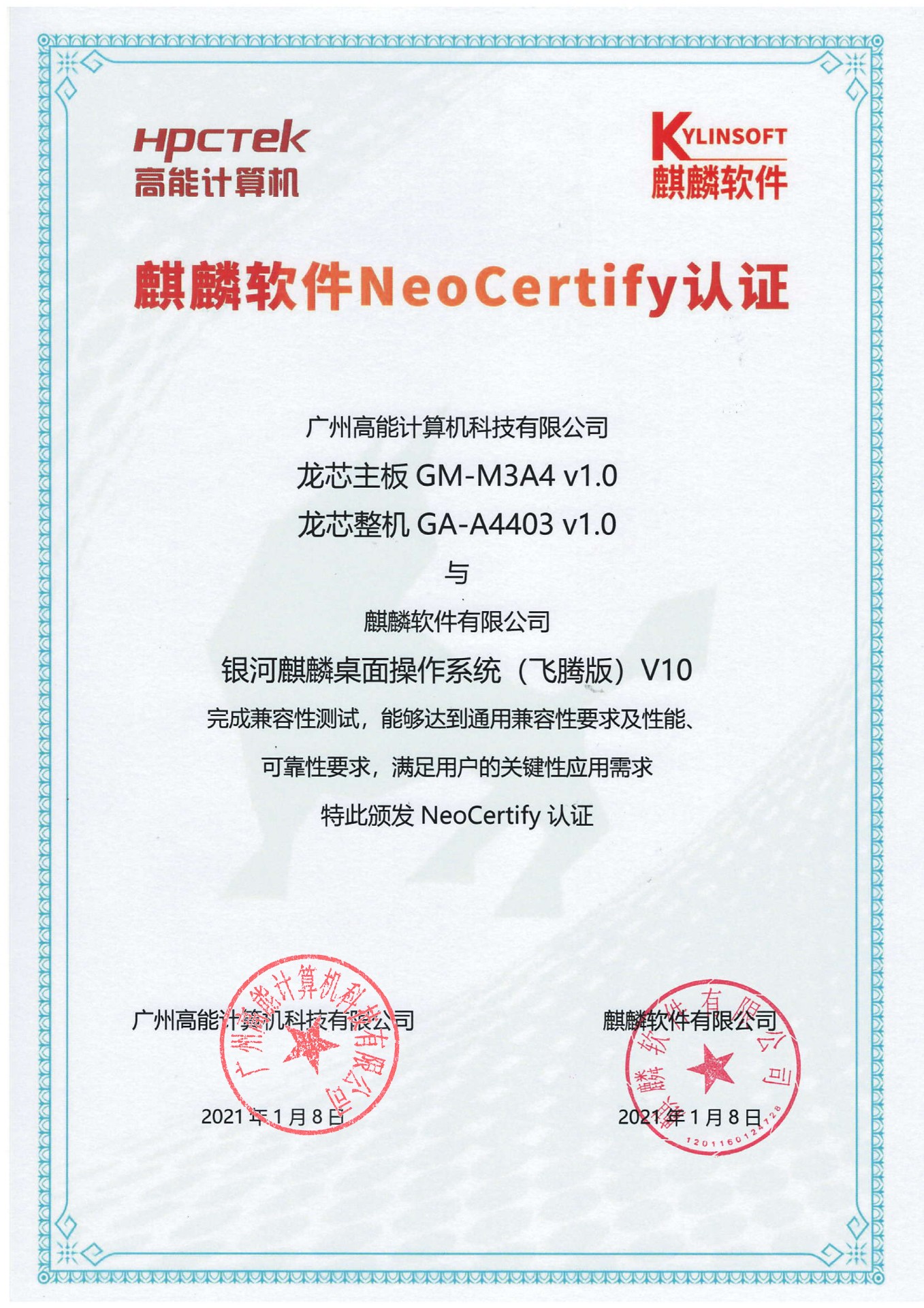 高能(néng)龍芯産(chǎn)品與麒麟系統V10互認證 高能(néng)龍芯産(chǎn)品與麒麟系統V10互認證