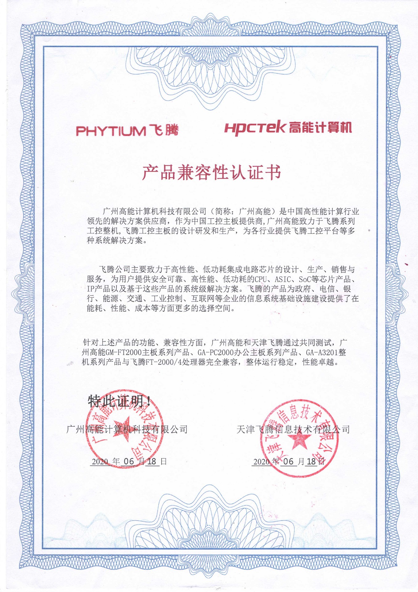 飛騰與高能(néng)産(chǎn)品兼容性認證 飛騰與高能(néng)産(chǎn)品兼容性認證