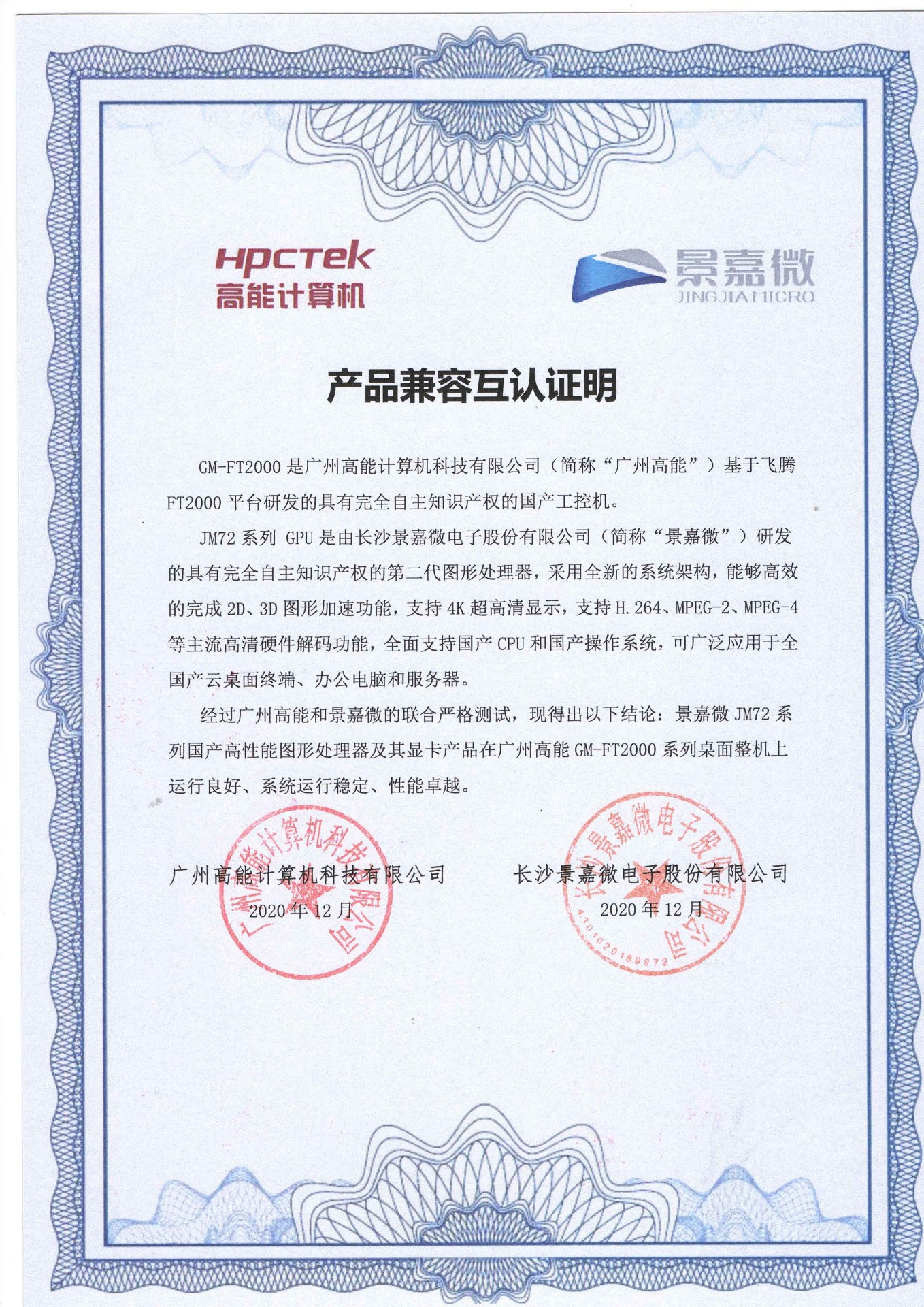 景嘉微與廣州高能(néng)FT2000互認證 景嘉微與廣州高能(néng)FT2000互認證