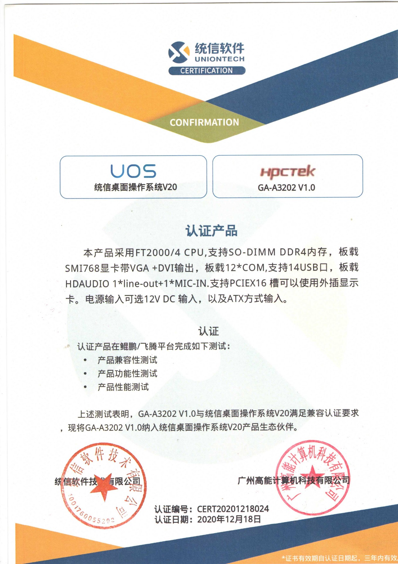 統信與廣州高能(néng)A3202互認證 統信與廣州高能(néng)A3202互認證
