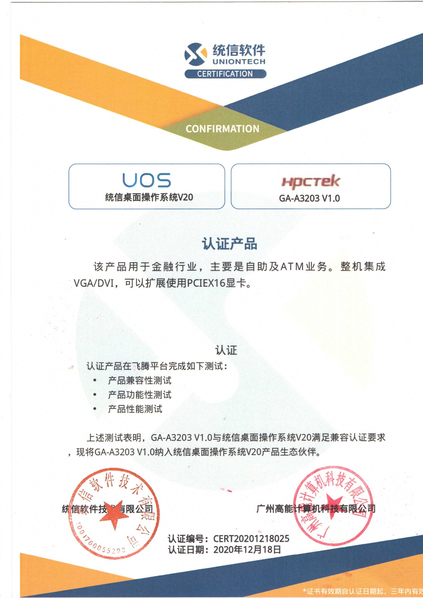 統信與廣州高能(néng)A3203互認證 統信與廣州高能(néng)A3203互認證
