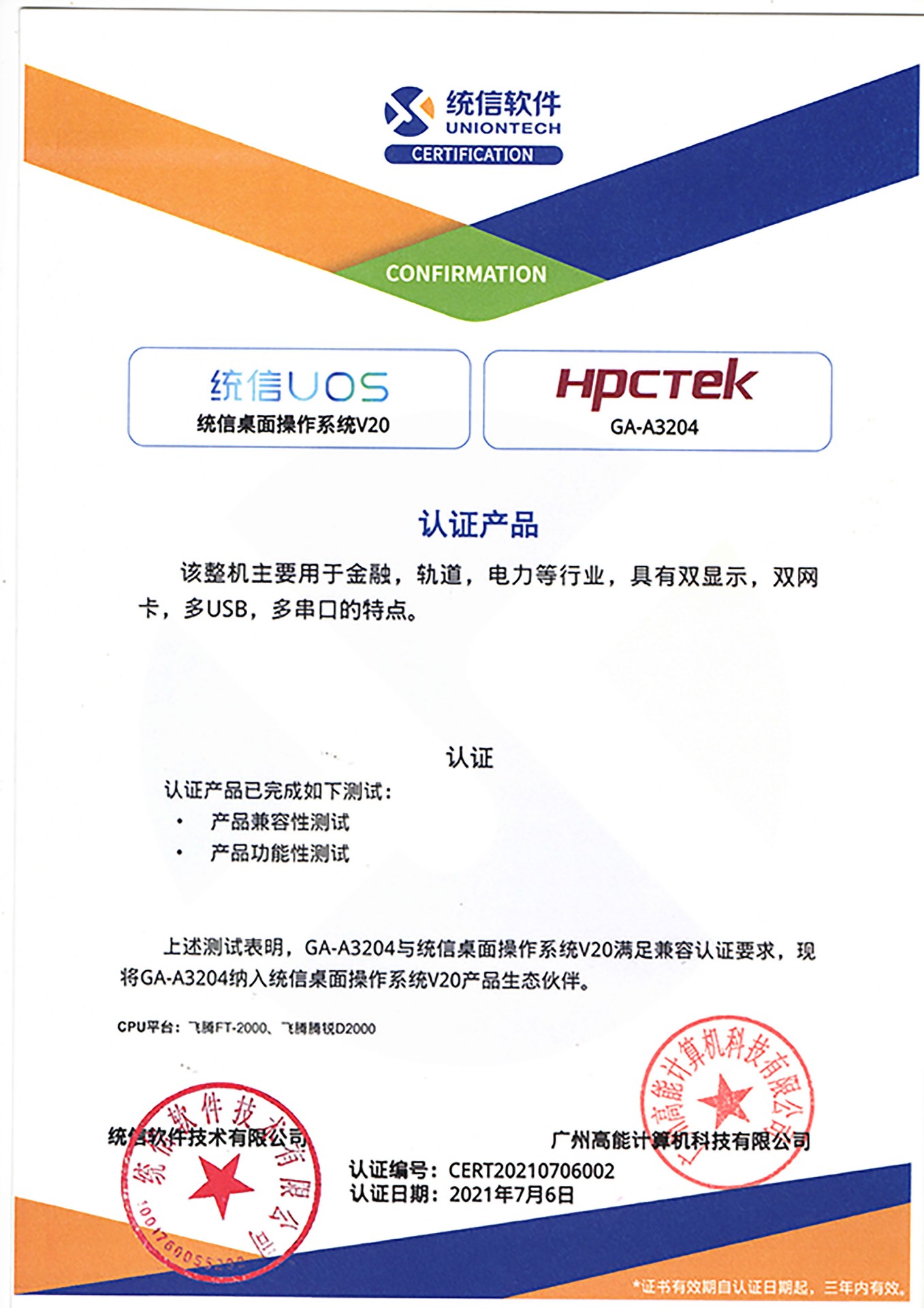 統信與廣州高能(néng)A3204互認證 統信與廣州高能(néng)A3204互認證