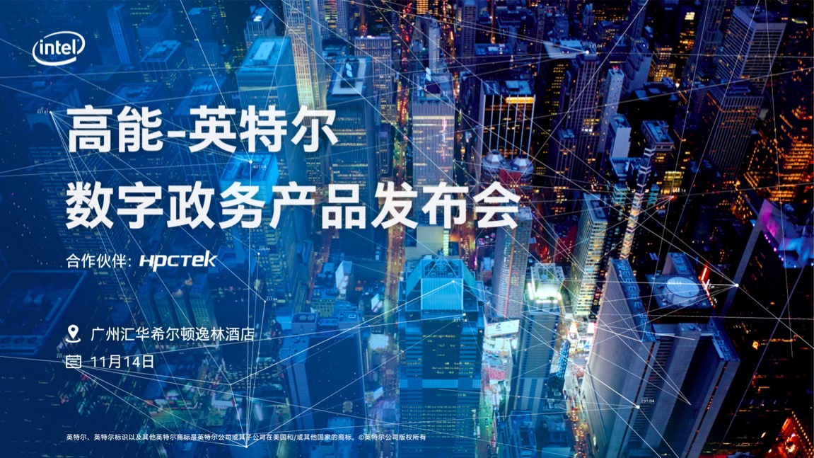 【邀請函】2019高能(néng)計算機&英特爾數字政務(wù)産(chǎn)品發布會