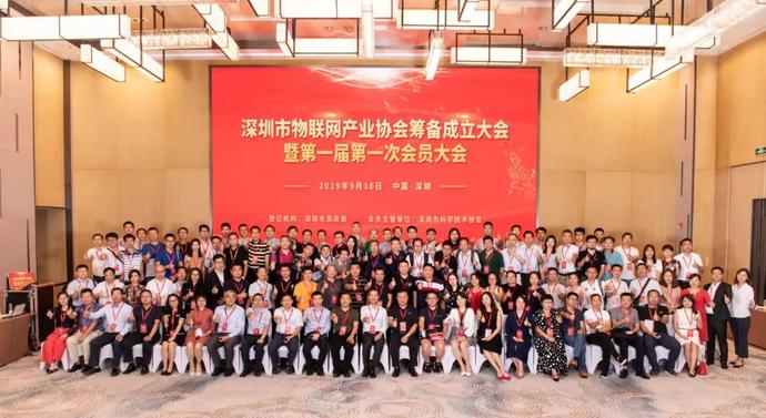 The first general meeting of Shenzhen IOT industry association was held successfully