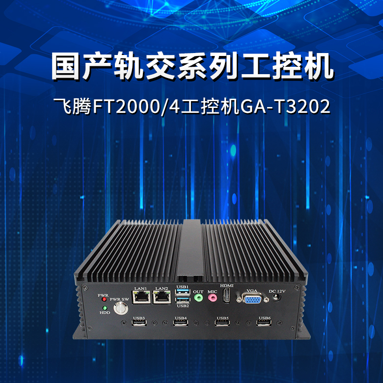 飛騰FT2000軌交工(gōng)控機T3202(圖1)