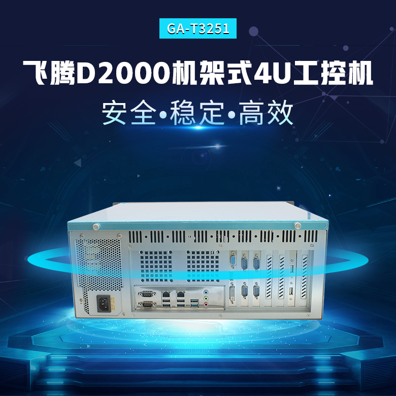 飛騰D2000八核4U工(gōng)控機T3251(圖1)