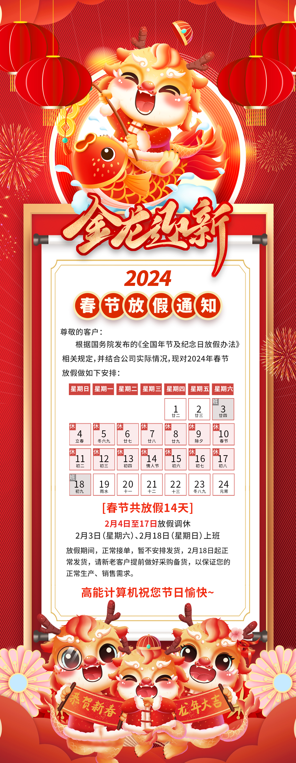 【金龍迎新(xīn)】高能(néng)計算機2024年春節放假通知(圖1)